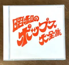 2026年最新】改訂版 ヒットポップス大全集の人気アイテム - メルカリ