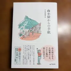 山小屋からの手紙 山と溪谷編集部編