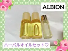 【アルビオン】ハーバルオイル　サンプルセット♡　化粧用油　スキンケアのサムネイル