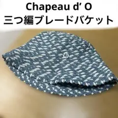 【未着用】Chapeau d’ O シャポードオー　バケットハット　帽子