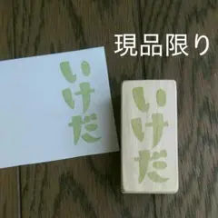 ハンドメイド♡いけだスタンプ　お名前はんこ