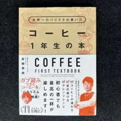 世界一のバリスタが書いた コーヒー1年生の本