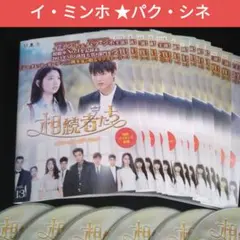 2026年最新】相続者たち DVDの人気アイテム - メルカリ