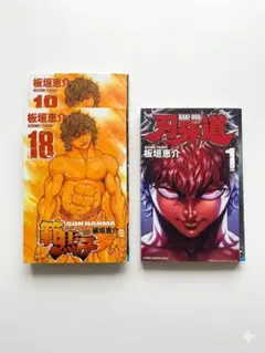 刃牙　ガチャ　ポスター　まとめ売り　セット