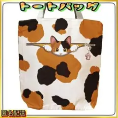 ✨【トートバッグ 】エコバッグ☆三毛猫☆ショルダーバッグ◇ねこ◆新品◆匿名配送