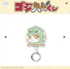 サンキューマート ゴジハムくん ゴジラ とっとこハム太郎 フォンタブのサムネイル