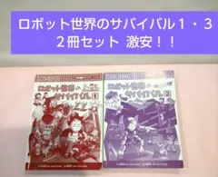 ロボット世界のサバイバル１・３（２冊セット） 激安