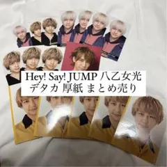 Hey! Say! JUMP 八乙女光 デタカ 厚紙 まとめ売り
