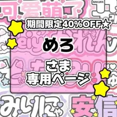 めろ様専用ページ♡0111ネームボード うちわ文字 連結文字パネル オーダー