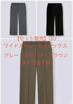 【セット販売】GU ワイドストレートスラックス