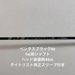 初代ベンタスブラック6S ベルコア搭載タイトリスト純正スリーブ付45inのサムネイル