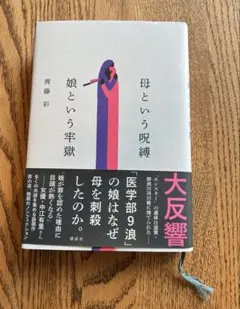 母という呪縛 娘という牢獄 齊藤彩