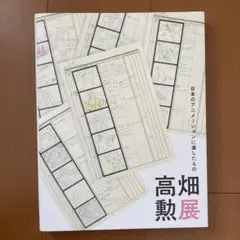 高畑勲展 日本のアニメーション