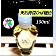 青森ひば精油 １００ml １００%ナチュラル 産地直送~青森のサムネイル