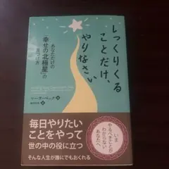 しっくりくることだけ、やりなさい あなただけの「幸せの北極星」の見つけ方