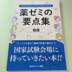 2026年最新】薬ゼミ要点集の人気アイテム - メルカリ