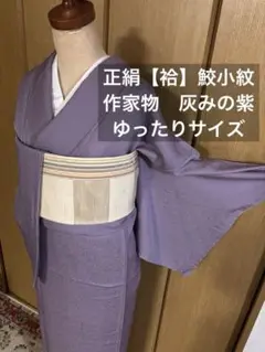 正絹【袷】鮫小紋　灰紫　家紋無 梨地縮緬地　作家物　未使用品 身幅ゆったり