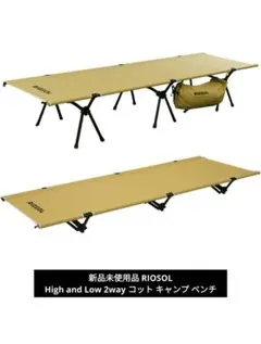 新品 RIOSOL High and Low 2way コット キャンプ ベンチのサムネイル