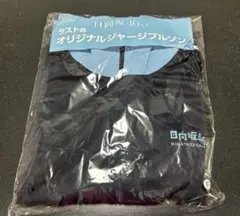 日向坂46くじ ラスト賞オリジナルジャージブルゾン 日向坂46くじ ラスト賞 オリジナルジャージブルゾン - メルカリ