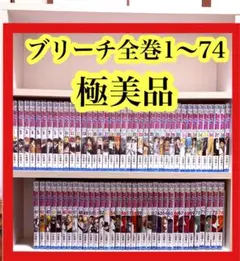 BLEACH1〜７４巻全巻　ブリーチ全巻　極美品