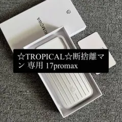 ☆TROPICAL☆断捨離マン 専用 17promax