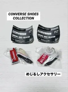 コンバース めじるしアクセサリー 2個セット
