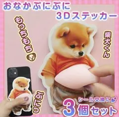 おなかぷにぷにシール 柴犬ステッカー3枚ぷっくりお腹 シール帳 ぷくぷくシール