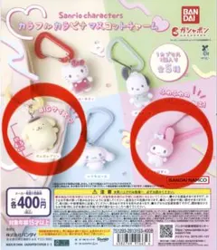 サンリオ カラフル カラビナ マスコット チャーム ポムポムプリン マイメロディ