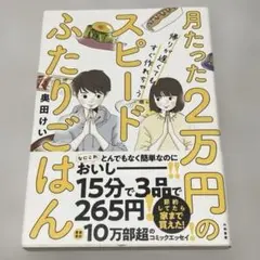 月たった2万円のスピードふたりごはん : 帰りが遅くてもすぐ作れちゃう