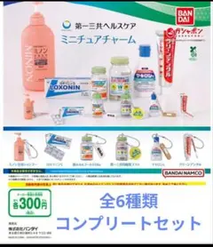 第一三共ヘルスケア ミニチュアチャーム 全6種類コンプリートセット①