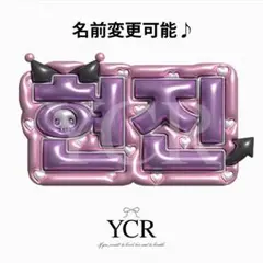 ぷっくりネームボード Stray Kids ヒョンジン ネームボード オーダー