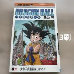 DRAGON BALL 1巻 3刷 - メルカリ