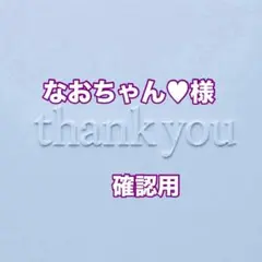 のんちゃん様確認用 - メルカリ