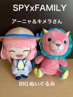 SPY×FAMILY スパイファミリー　アーニャ＆キメラさんBIGぬいぐるみ