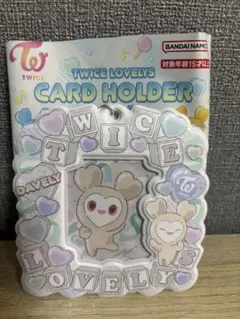 TWICE LOVELYS カードホルダー ダブリー　1点