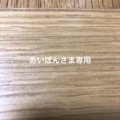 あいぽんさま専用