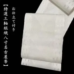 406mn125◇帯屋捨松 エキゾチック 唐花 縞 名古屋帯◇美品