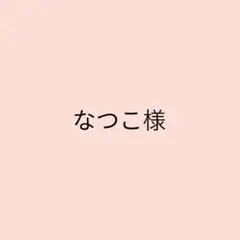 専用　なつこ様