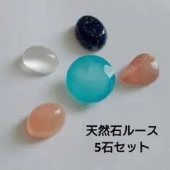 天然石5石セット ブルーカルセドニー ムーンストーン ラピスラズリ サンストーン
