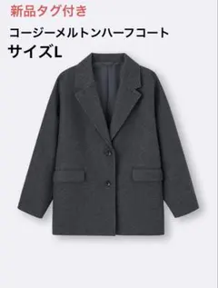 2026年最新】コージーメルトンオーバーサイズハーフコートオーバーの
