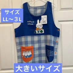 【新品】大きいサイズ　ミッフィー　エプロン　ディックブルーナ　LL〜３L 青