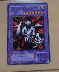 遊戯王　スカルビショップ