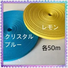 【H257】⭐️レモン⭐️クリスタルブルー⭐️訳ありクラフトバンド 各50m