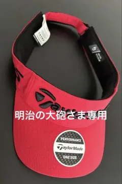 (新品未使用)TaylorMade パフォーマンス バイザー 赤ONE SIZEのサムネイル