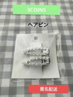 【3COINS】シルバー ヘアピン 2個セット【未使用品】