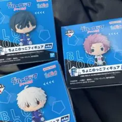 一番くじ　ブルーロック ちょこのっこフィギュア 3体セット
