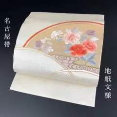 SO-580 名古屋帯 名古屋仕立て 太鼓柄 正絹 牡丹 菊 地紙紋 金糸 高級