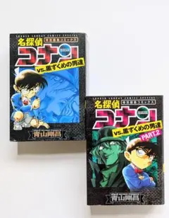 名探偵コナン vs. 黒ずくめの男達 1・2巻セット