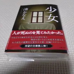 少女 湊かなえ 東京創元社