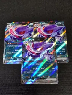 【ポケモンカード】ゲンガーex RR 047/071　3枚セット　まとめ売り